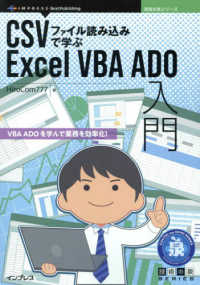 技術の泉シリーズ<br> ＣＳＶファイル読み込みで学ぶＥｘｃｅｌ　ＶＢＡ　ＡＤＯ入門