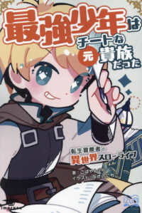 ＯＤ＞最強少年はチートな（元）貴族だった 〈１〉 いずみノベルズ