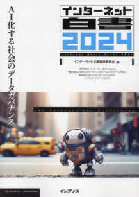 インターネット白書〈２０２４〉―ＡＩ化する社会のデータガバナンス （オンデマンド版）