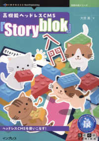 技術の泉シリーズ<br> ＯＤ＞高機能ヘッドレスＣＭＳ『Ｓｔｏｒｙｂｌｏｋ』入門