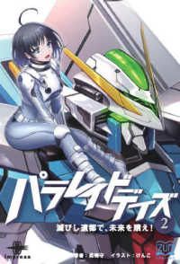 ＯＤ＞パラレイドデイズ 〈２〉 いずみノベルズ