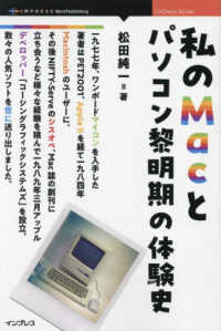 ＯＤ＞私のＭａｃとパソコン黎明期の体験史 ＯｎＤｅｃｋ　Ｂｏｏｋｓ
