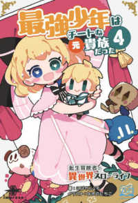 ＯＤ＞最強少年はチートな（元）貴族だった 〈４〉 いずみノベルズ