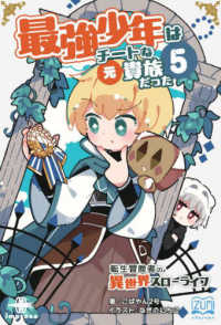 ＯＤ＞最強少年はチートな（元）貴族だった 〈５〉 いずみノベルズ