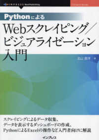 ＯＤ＞ＰｙｔｈｏｎによるＷｅｂスクレイピング／ビジュアライゼーション入門 ＯｎＤｅｃｋ　Ｂｏｏｋｓ