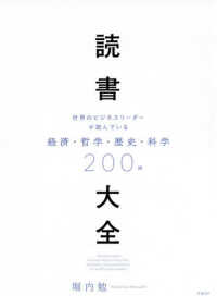 読書大全 - 世界のビジネスリーダーが読んでいる経済・哲学・歴史