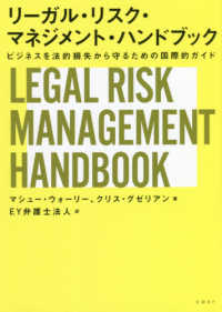 リーガル・リスク・マネジメント・ハンドブック - ビジネスを法的損失から守るための国際的ガイド