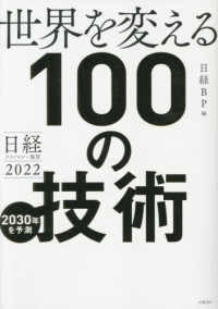 世界を変える１００の技術 - 日経テクノロジー展望２０２２