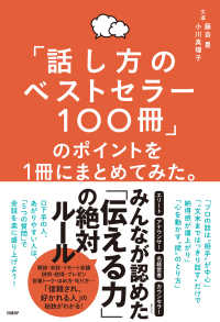 「話し方のベストセラー１００冊」のポイントを１冊にまとめてみた。