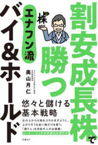 割安成長株で勝つエナフン流バイ＆ホールド