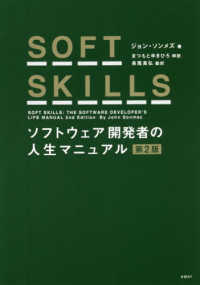 ＳＯＦＴ　ＳＫＩＬＬＳ - ソフトウェア開発者の人生マニュアル （第２版）