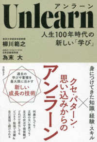 Ｕｎｌｅａｒｎ人生１００年時代の新しい「学び」