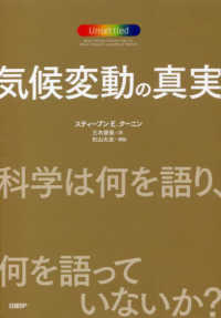 気候変動の真実科学は何を語り、何を語っていないか？