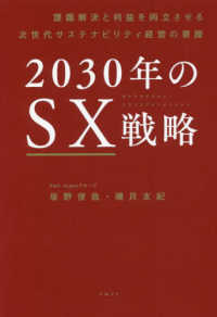 ２０３０年のＳＸ戦略―課題解決と利益を両立させる次世代サステナビリティ経営の要諦