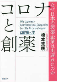 コロナと創薬　なぜ日本の製薬企業は出遅れたのか