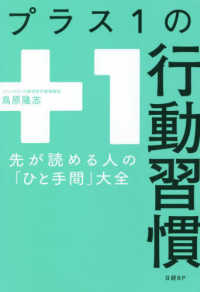 プラス１の行動習慣 - 先が読める人の「ひと手間」大全