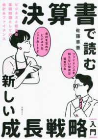 決算書で読む新しい成長戦略［入門］　ビジネスと投資の基礎知識としての会計＆ファイ