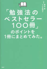 「勉強法のベストセラー１００冊」のポイントを１冊にまとめてみた。