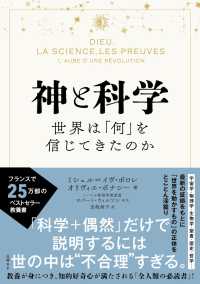 神と科学　世界は「何」を信じてきたのか