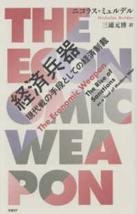 経済兵器　現代戦の手段としての経済制裁