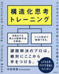 構造化思考トレーニング―コンサルタントが必ず身につける定番スキル