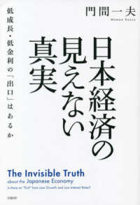 日本経済の見えない真実　低成長・低金利の「出口」はあるか