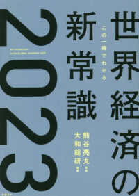 この一冊でわかる世界経済の新常識 〈２０２３〉