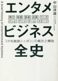 エンタメビジネス全史　「ＩＰ先進国ニッポン」の誕生と構造