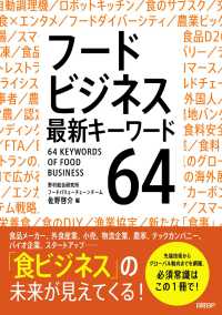 フードビジネス最新キーワード64