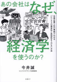 あの会社はなぜ、経済学を使うのか？　先進企業５社の事例でわかる「ビジネスの確実性