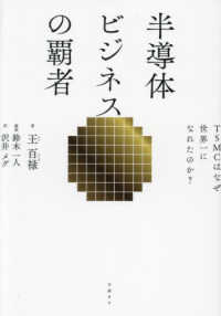 半導体ビジネスの覇者―ＴＳＭＣはなぜ世界一になれたのか？