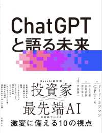 ＣｈａｔＧＰＴと語る未来―ＡＩで人間の可能性を最大限に引き出す