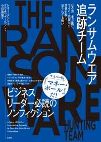 ランサムウエア追跡チーム　はみ出し者が挑む、サイバー犯罪から世界を救う知られざる