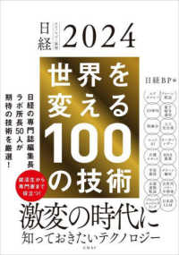 世界を変える１００の技術 - 日経テクノロジー展望２０２４