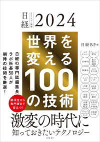 世界を変える１００の技術 - 日経テクノロジー展望２０２４