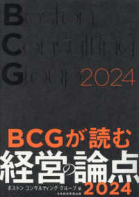 ＢＣＧが読む経営の論点 〈２０２４〉