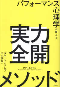パフォーマンス心理学が教える実力全開メソッド