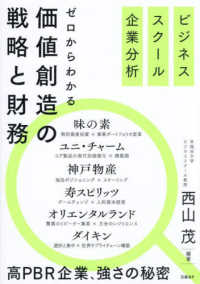 ビジネススクール企業分析　ゼロからわかる価値創造の戦略と財務