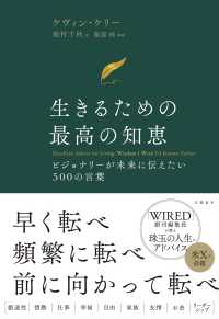 生きるための最高の知恵：ビジョナリーが未来に伝えたい５００の言葉