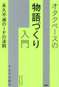 オタクベースの物語づくり入門　永久不滅のＩＰの法則
