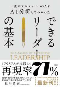 一流のマネジャー945人をＡＩ分析してわかった　できるリーダーの基本
