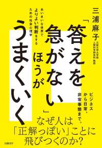 「答えを急がない」ほうがうまくいく - あいまいな世界でよりよい判断をするための社会心理学