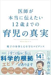 医師が本当に伝えたい　１２歳までの育児の真実 - 親子の身体と心を守るエビデンス