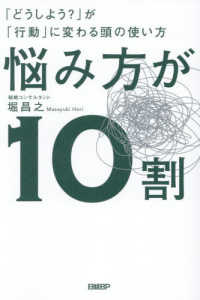 悩み方が１０割 - 「どうしよう？」が「行動」に変わる頭の使い方