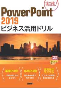 ＰｏｗｅｒＰｏｉｎｔ２０１９ビジネス活用ドリル - 実践！