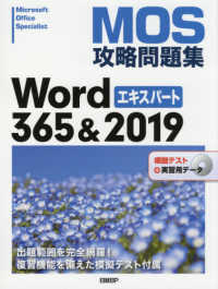 ＭＯＳ攻略問題集Ｗｏｒｄ３６５＆２０１９エキスパート - 模擬テスト＋実習用データ