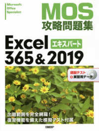 ＭＯＳ攻略問題集Ｅｘｃｅｌ３６５＆２０１９エキスパート