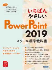 いちばんやさしいＰｏｗｅｒＰｏｉｎｔ　２０１９スクール標準教科書