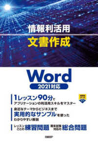 情報利活用文書作成 - Ｗｏｒｄ２０２１対応