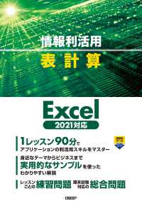 情報利活用表計算 - Ｅｘｃｅｌ２０２１対応